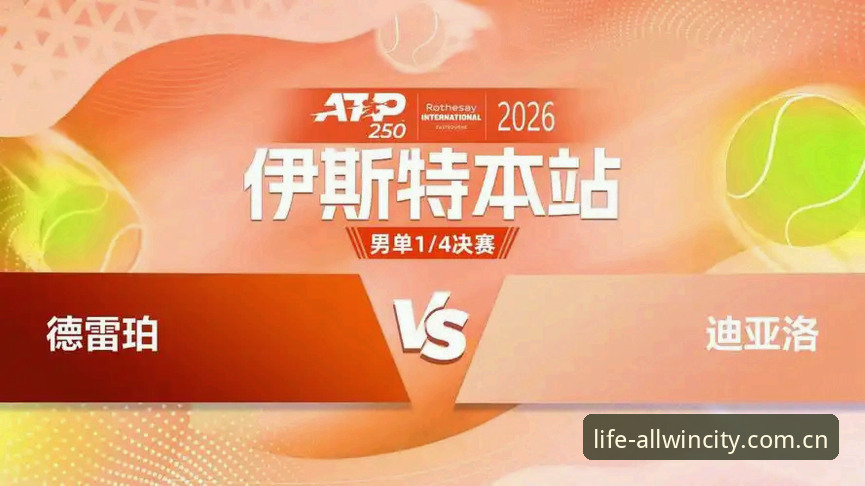 资深网球观众梳理迪亚洛伊斯特本站晋级之路：发球火力与数据背后的草地逻辑